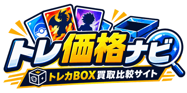 トレ価格ナビ - トレカBOX買取比較サイト
